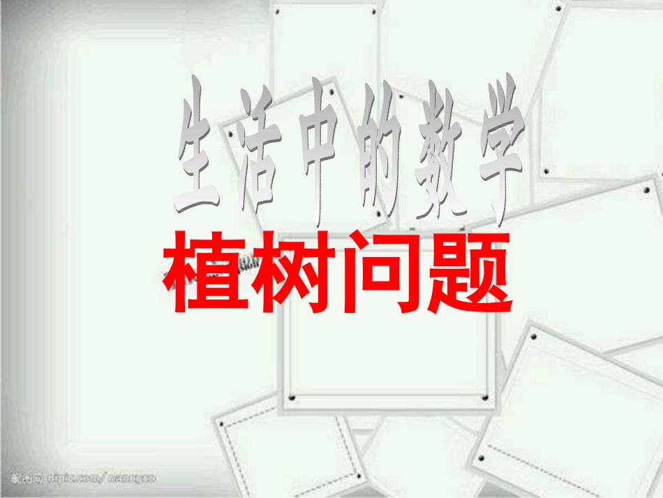 植树问题课件_第1页