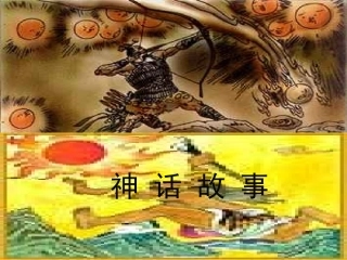 神话故事课件