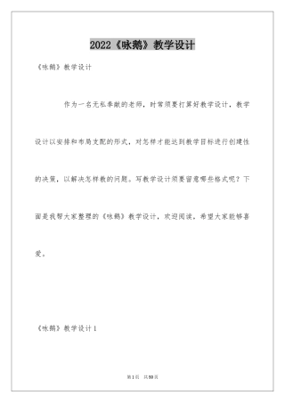 2024《咏鹅》教学设计_2