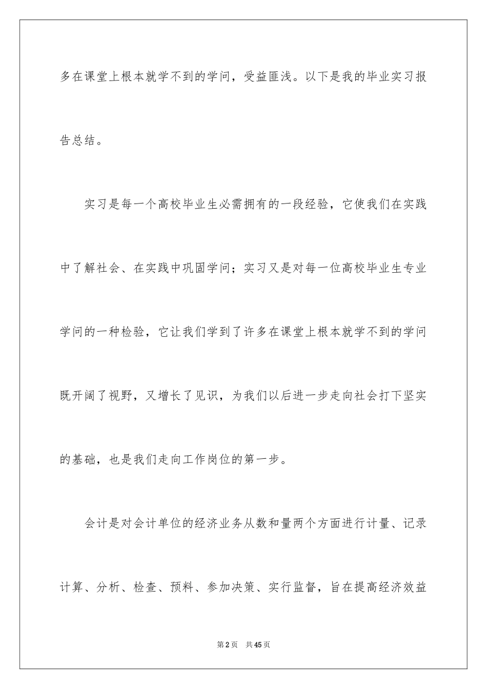 2024会计工作实习报告_1_第2页