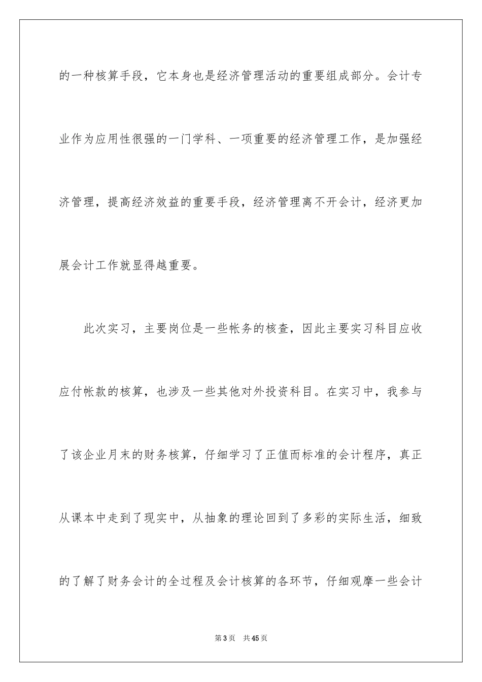 2024会计工作实习报告_1_第3页