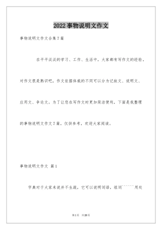 2024事物说明文作文_52