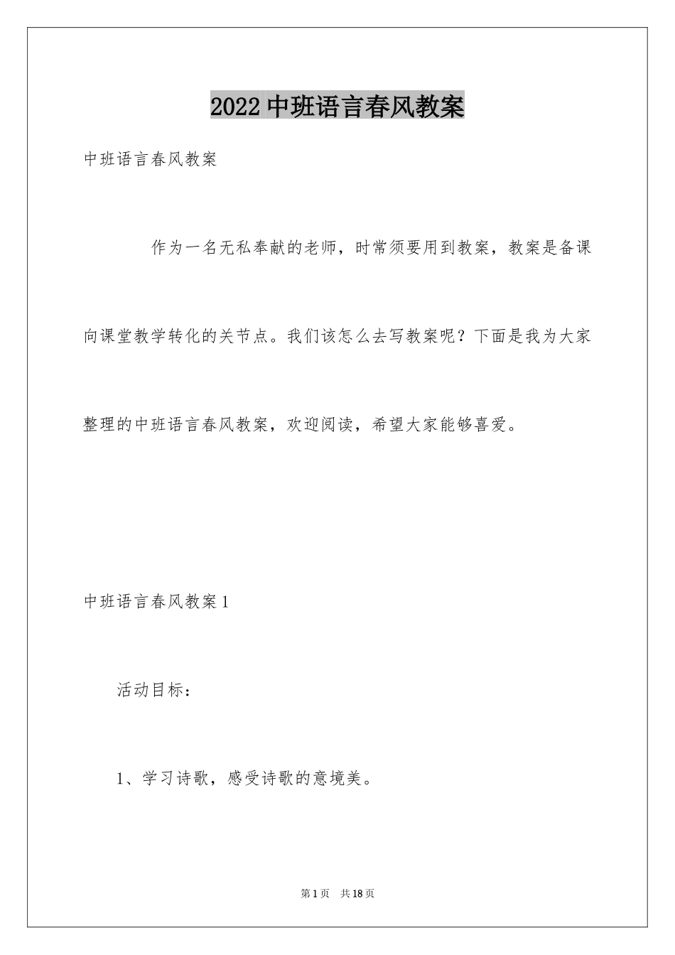 2024中班语言春风教案_第1页