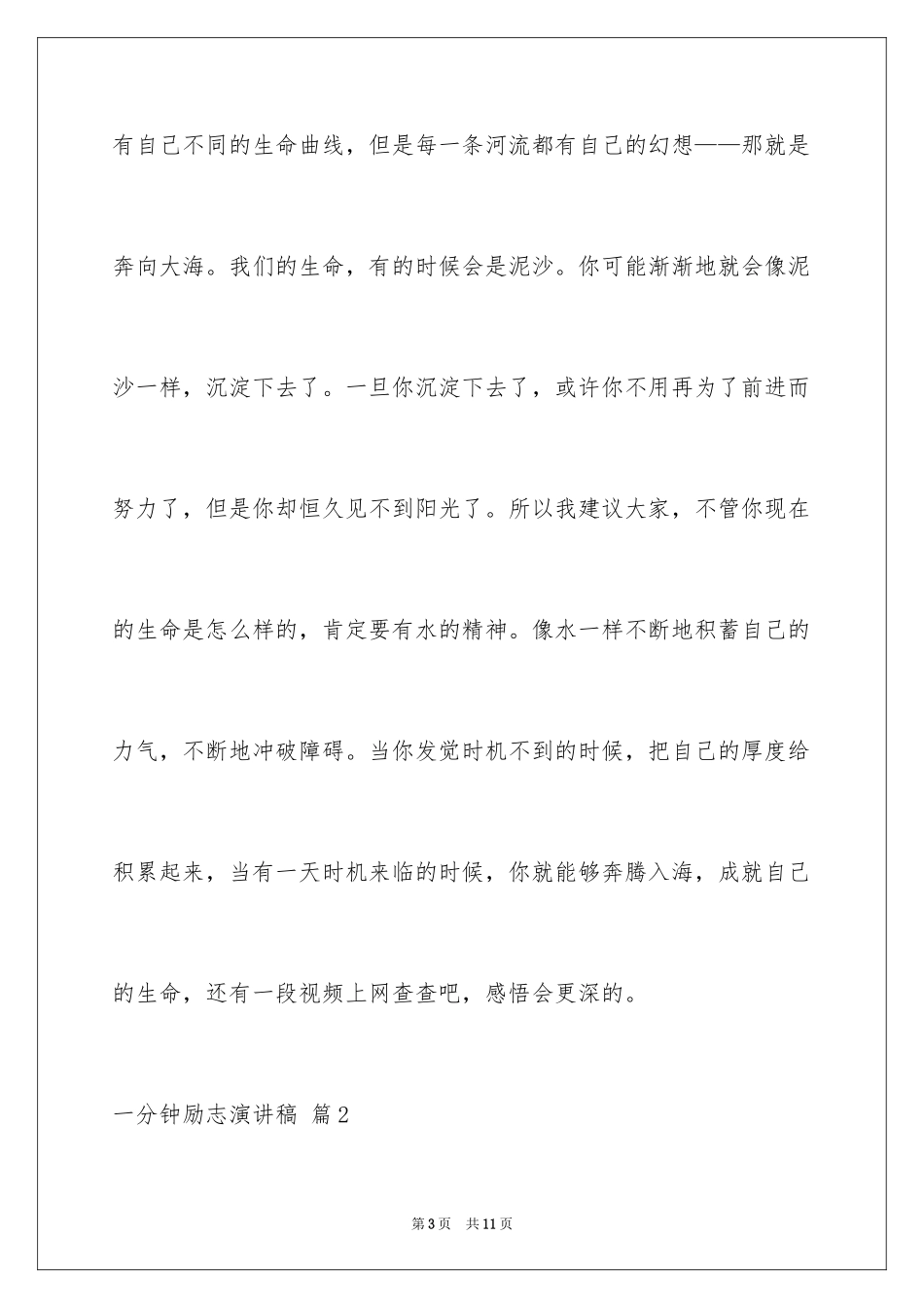 2024一分钟励志演讲稿_148_第3页