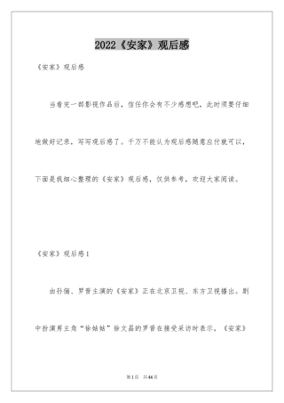 2024《安家》观后感_7