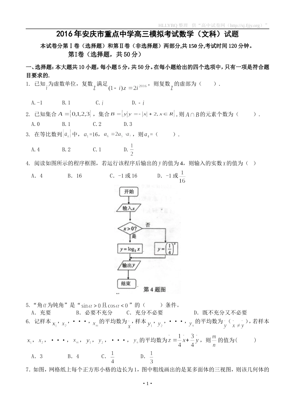 安徽省安庆市重点中学2016届高三4月模拟考试数学文试题_第1页