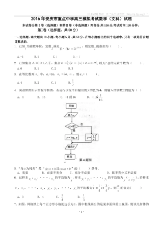安徽省安庆市重点中学2016届高三4月模拟考试数学文试题