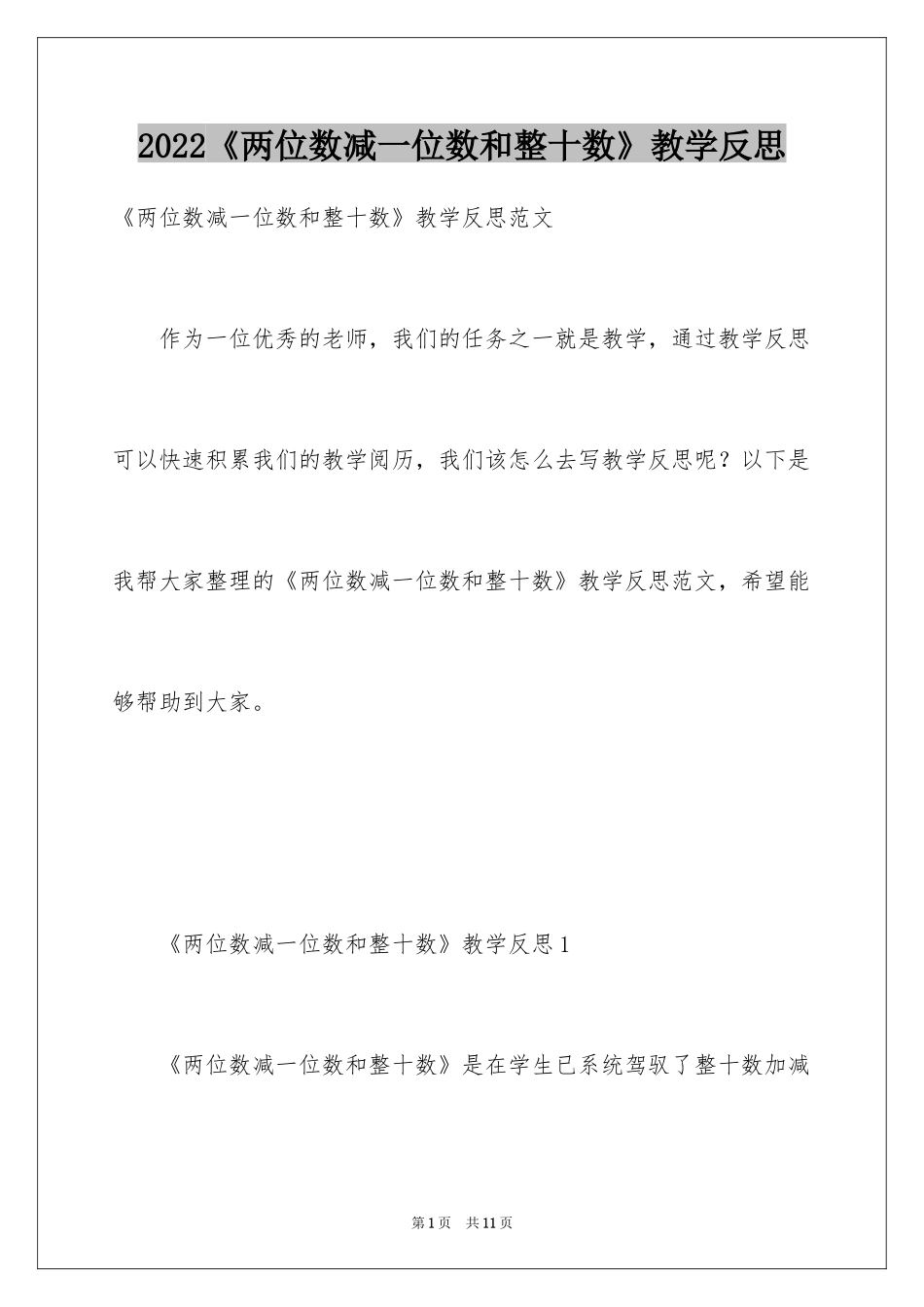 2024《两位数减一位数和整十数》教学反思_第1页