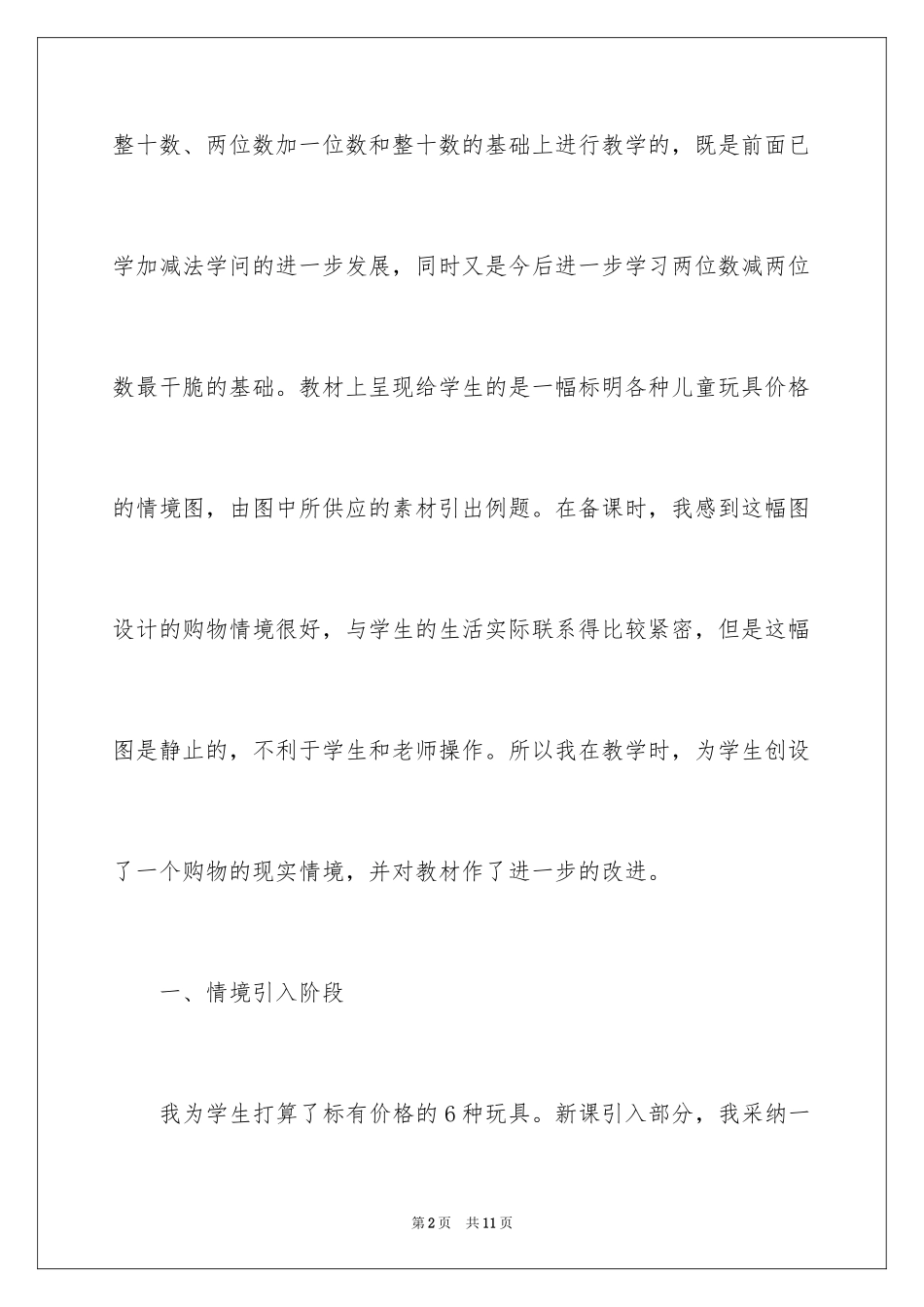 2024《两位数减一位数和整十数》教学反思_第2页