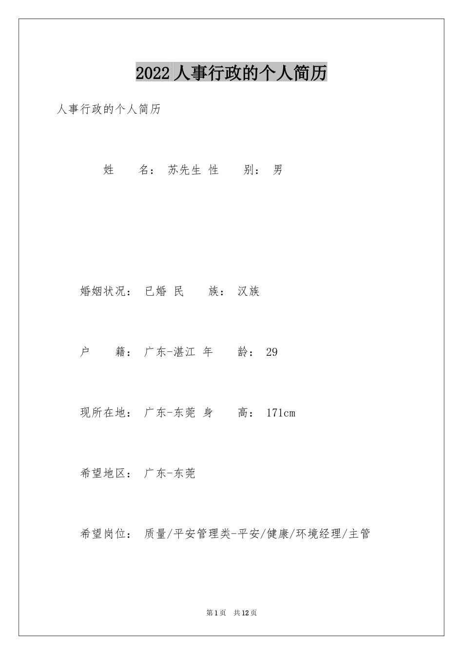 2024人事行政的个人简历_第1页