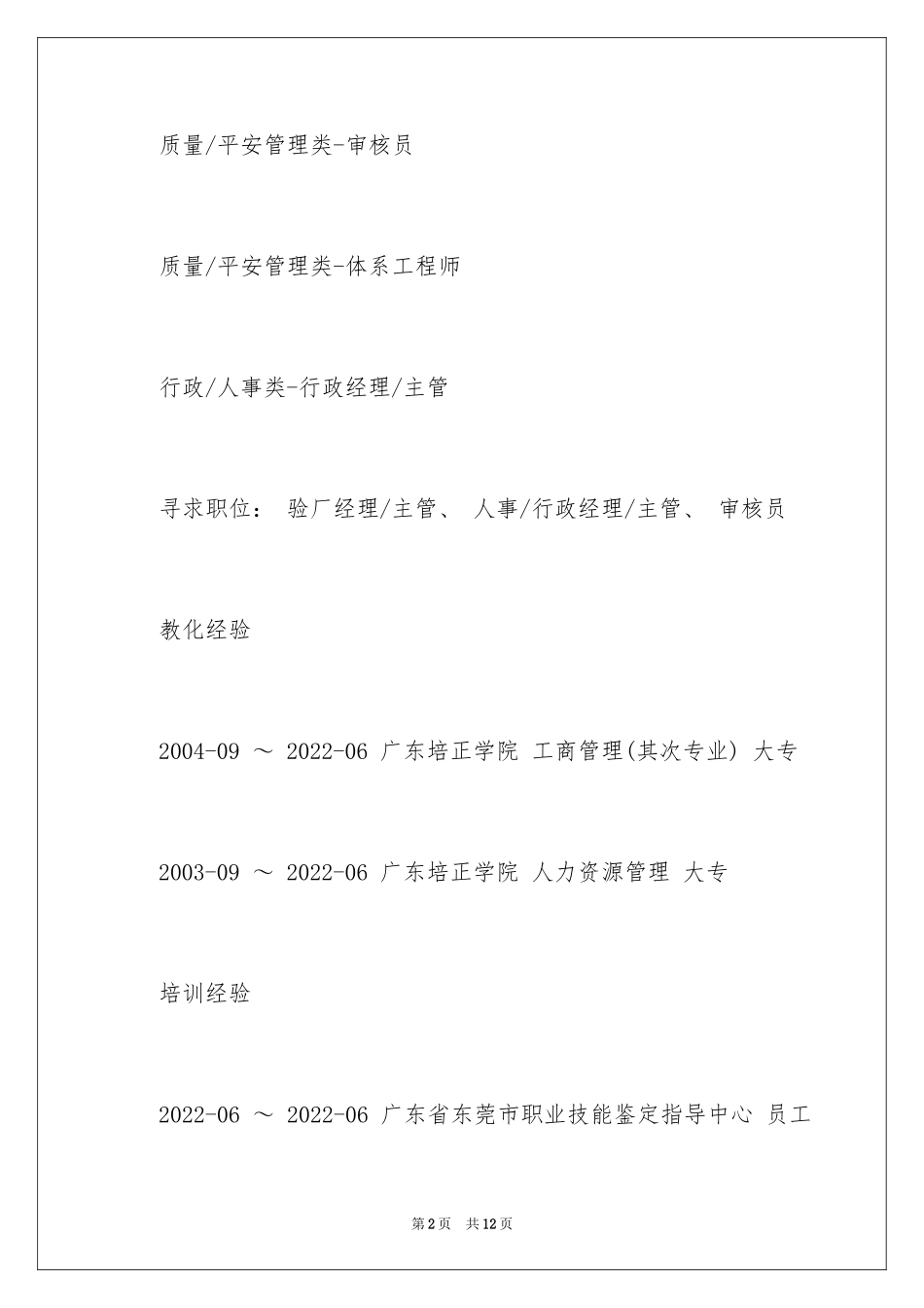 2024人事行政的个人简历_第2页