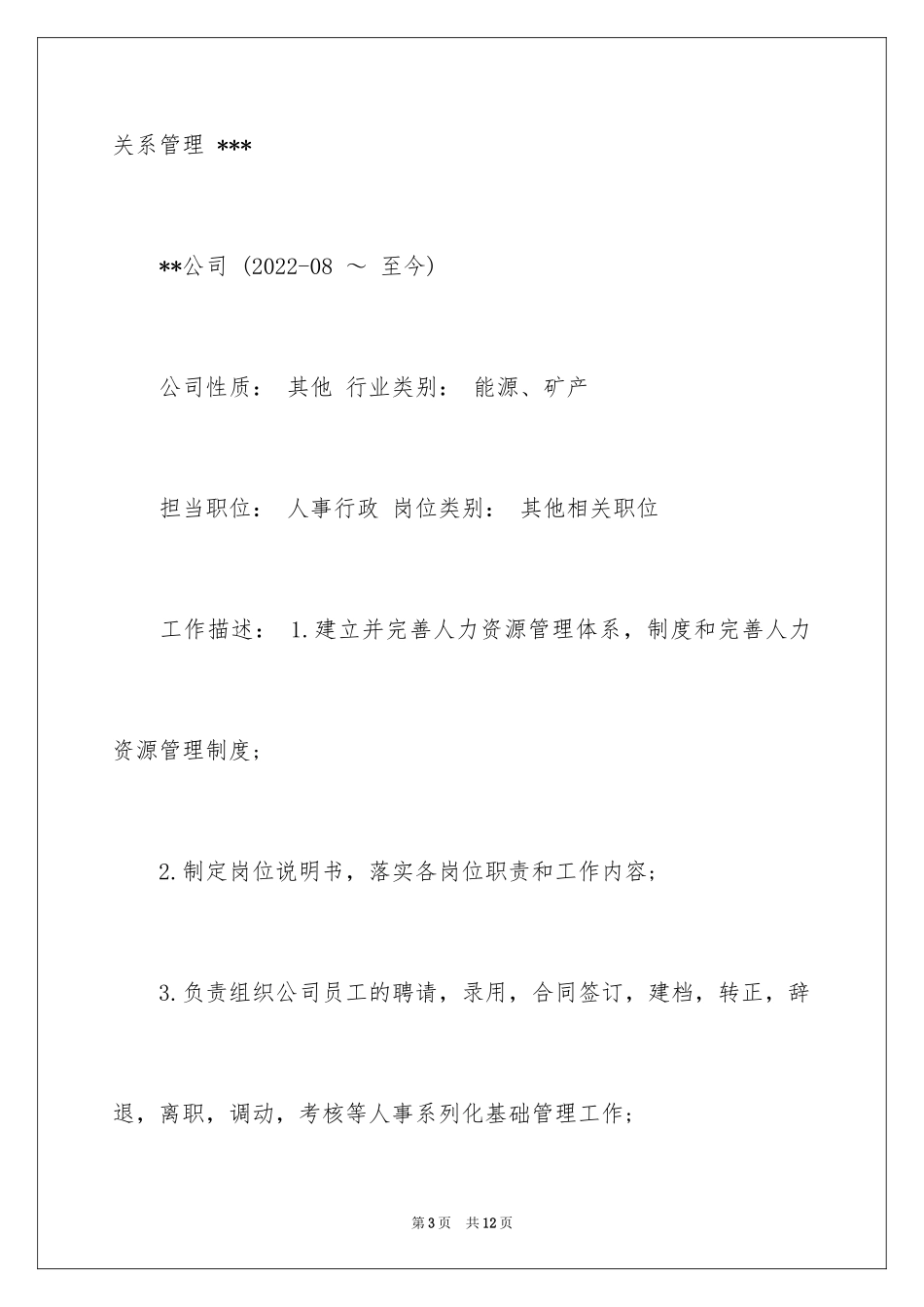 2024人事行政的个人简历_第3页