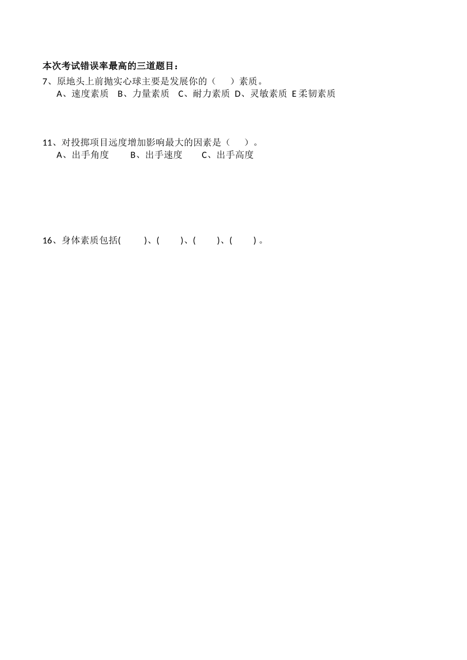 体育考试错误率最高的题目_第1页