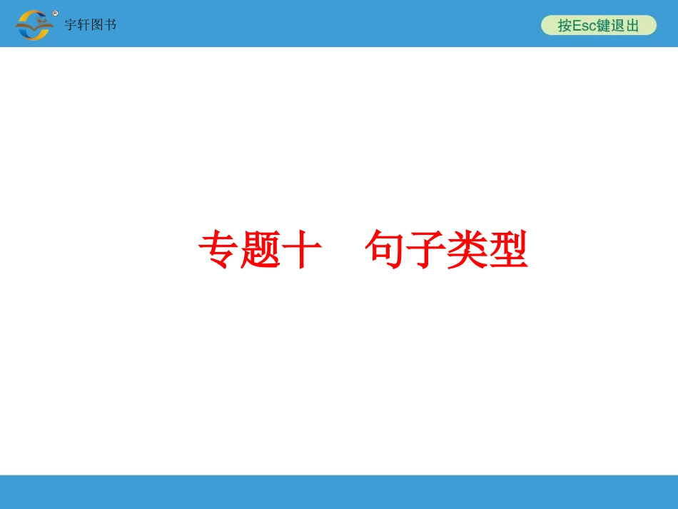 专题十句子类型_第1页