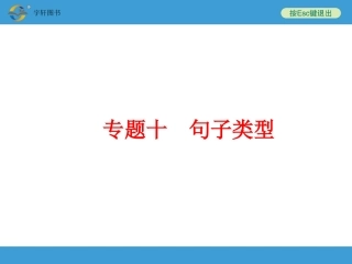 专题十句子类型