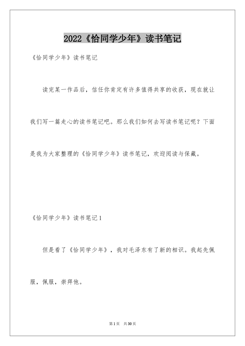 2024《恰同学少年》读书笔记_9_第1页