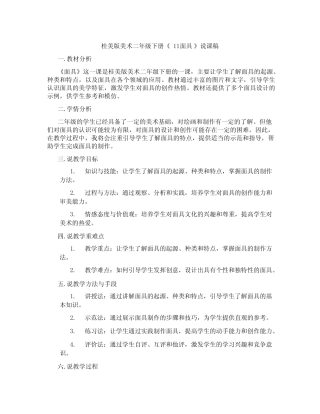 桂美版美术二年级下册《11面具》说课稿