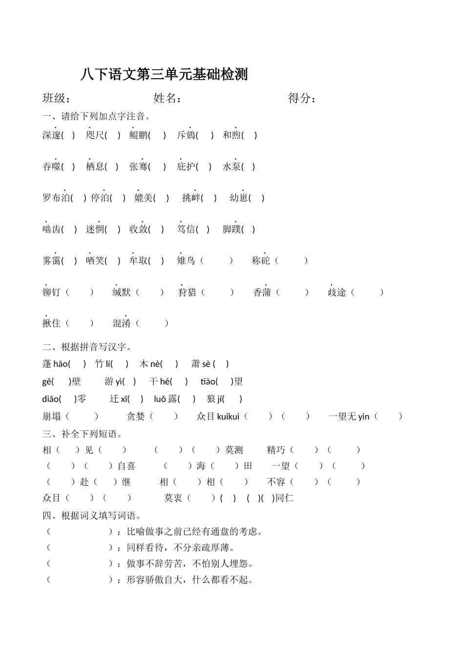 八下语文第三单元基础检测_第1页