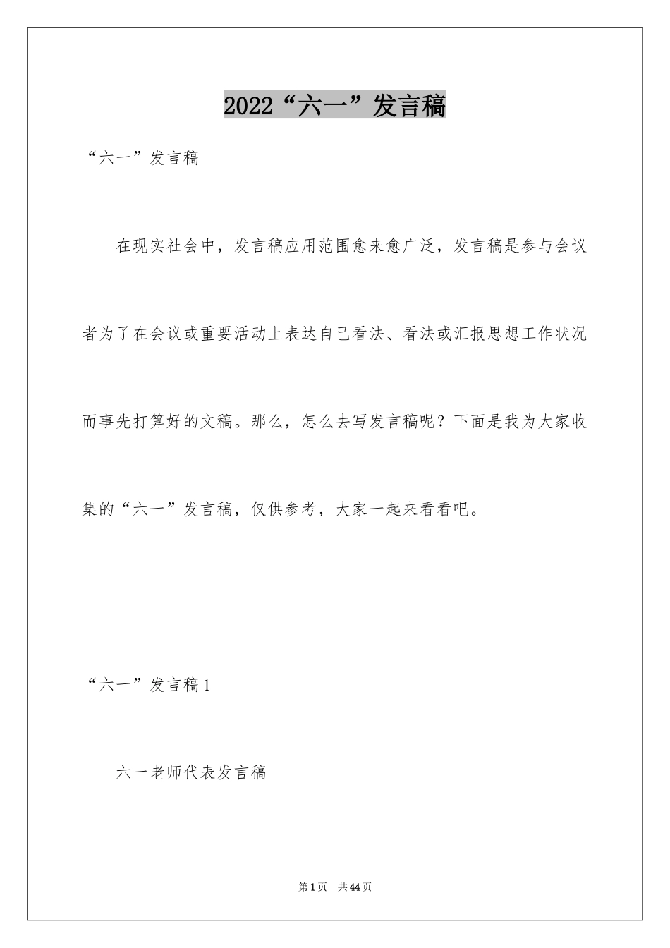 2024“六一”发言稿_1_第1页