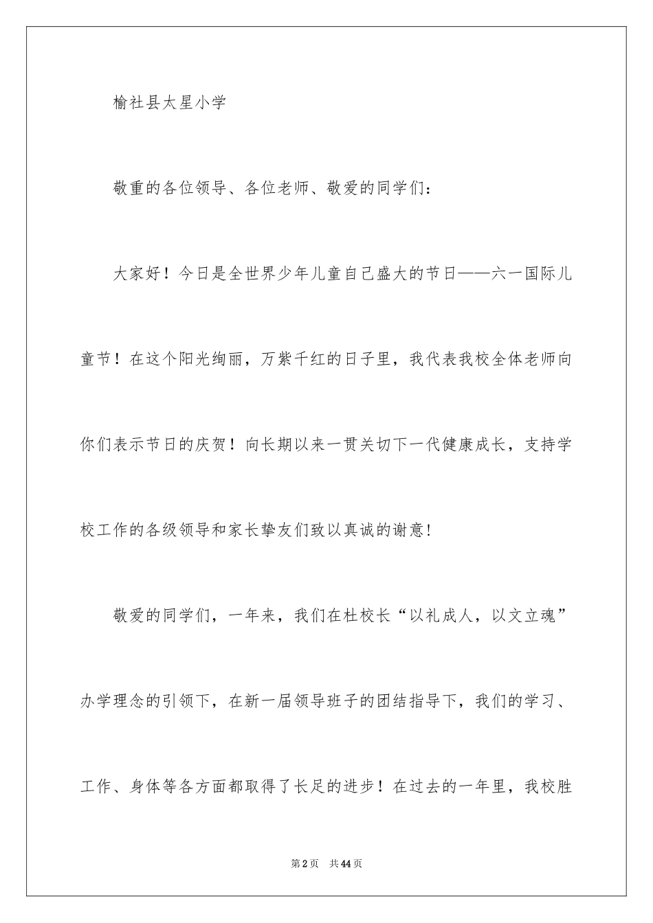 2024“六一”发言稿_1_第2页