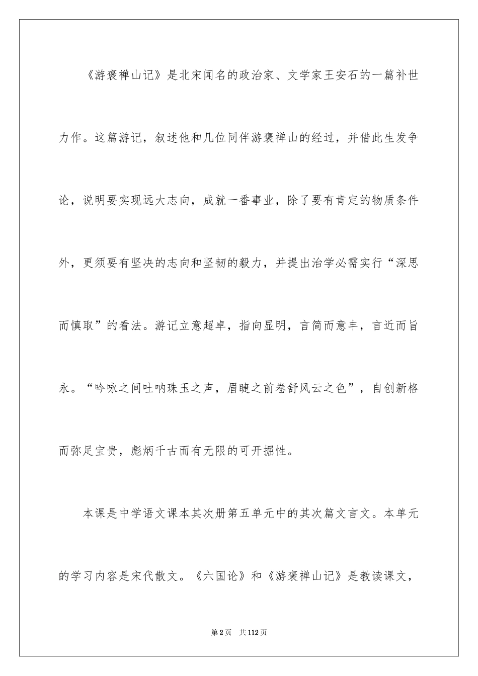 2024《游褒禅山记》说课稿_6_第2页