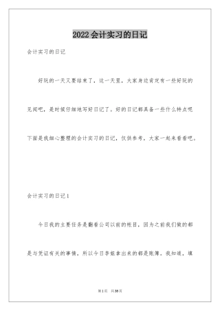 2024会计实习的日记_2
