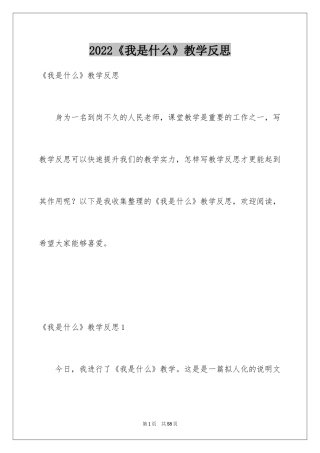 2024《我是什么》教学反思_11