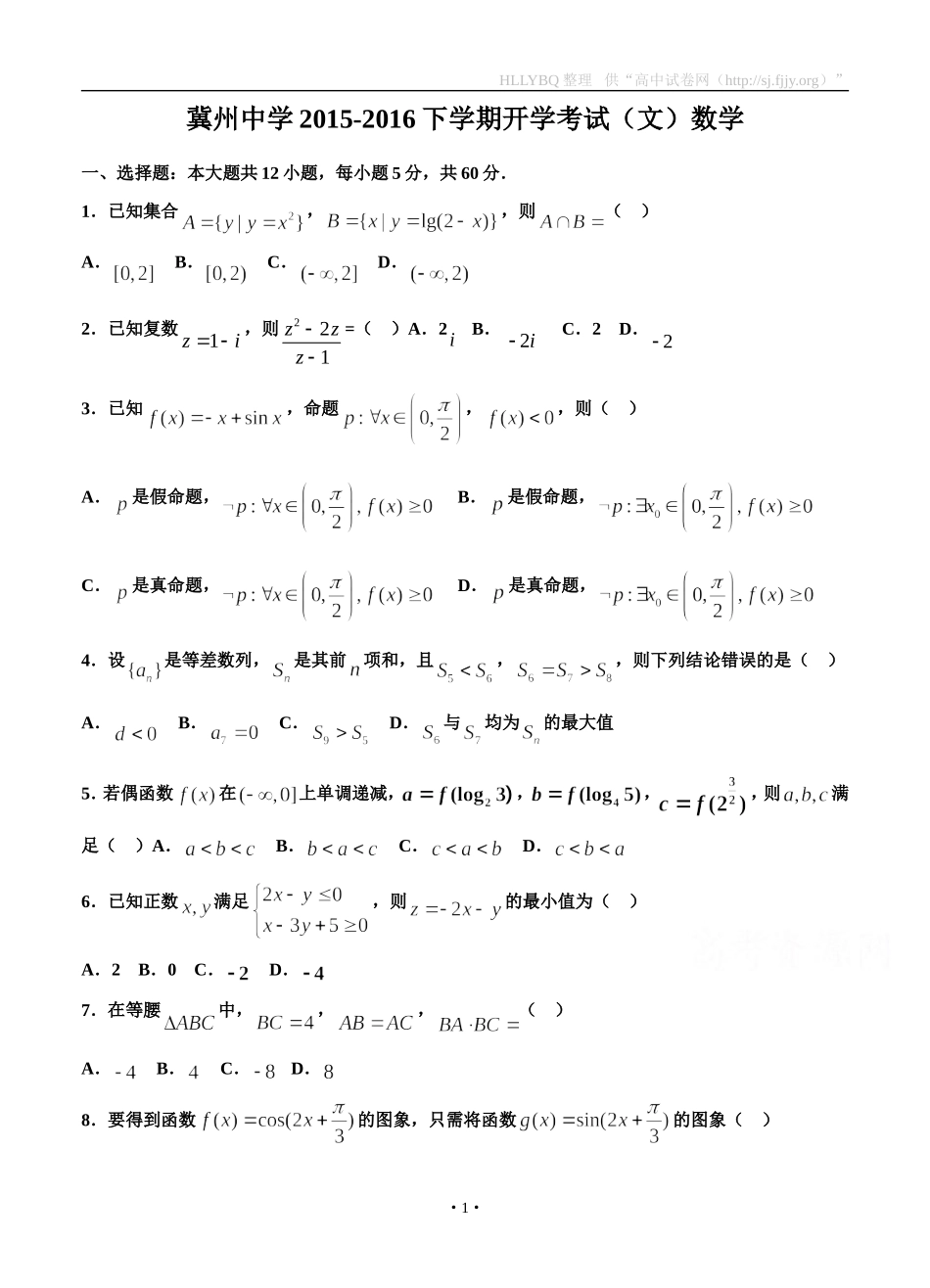 河北省衡水市冀州中学2016届高三下学期寒假开学考试数学（文）_第1页