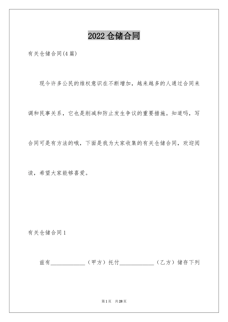 2024仓储合同_1_第1页