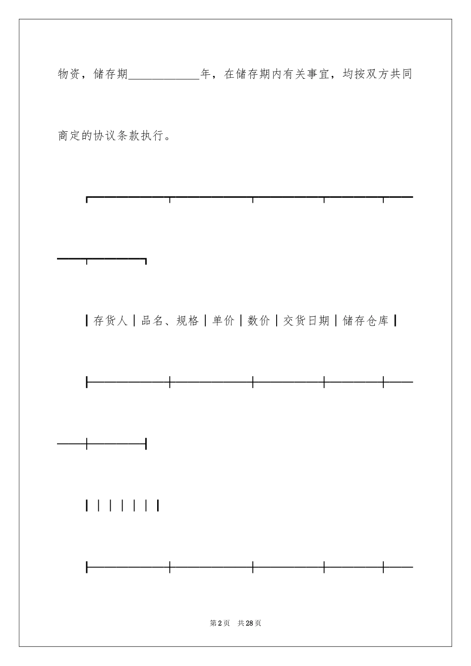 2024仓储合同_1_第2页