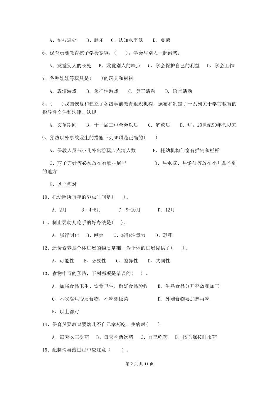 2024年幼儿园保育员三级专业能力考试试卷(II卷)-(附答案)_第2页