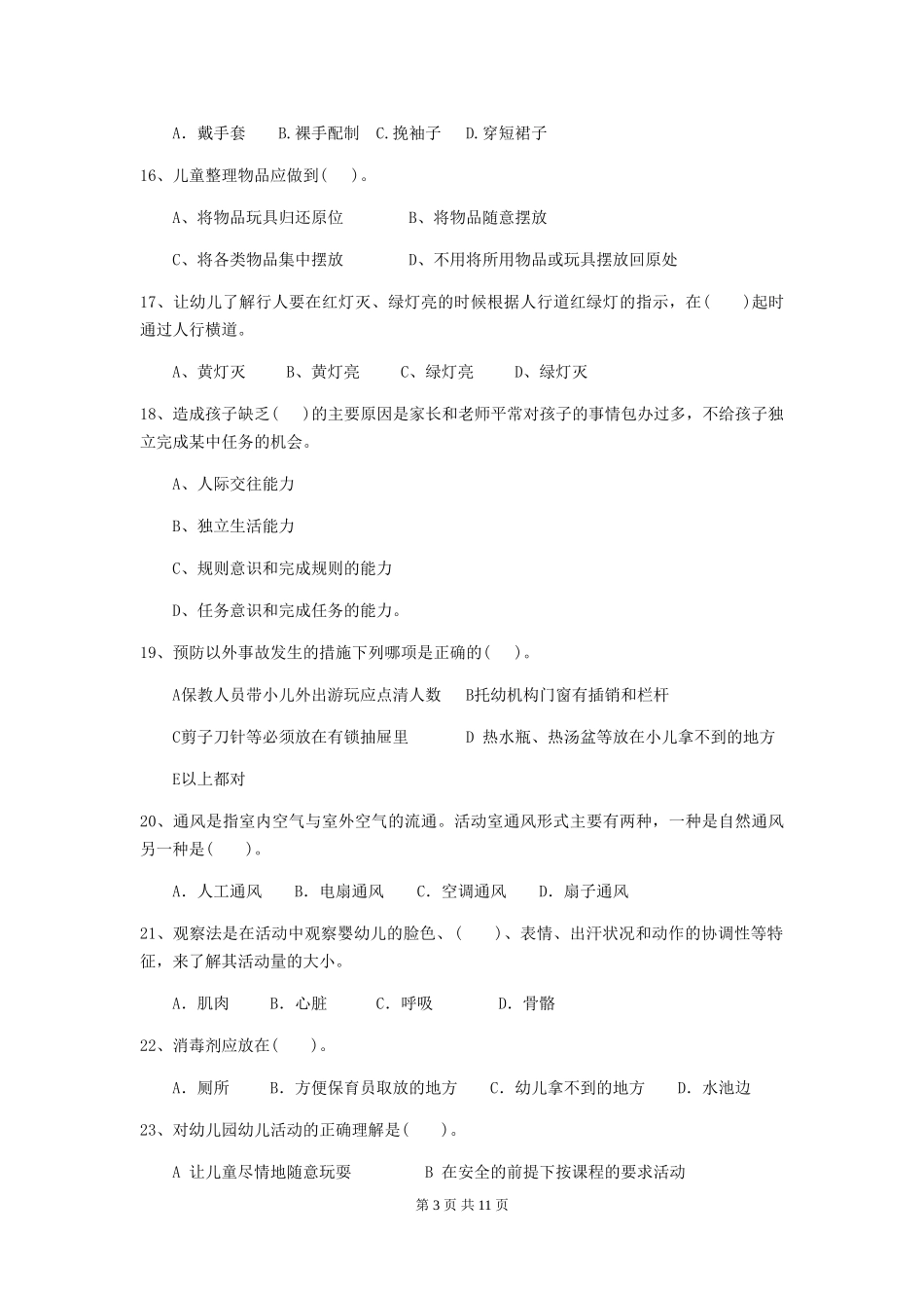2024年幼儿园保育员三级专业能力考试试卷(II卷)-(附答案)_第3页