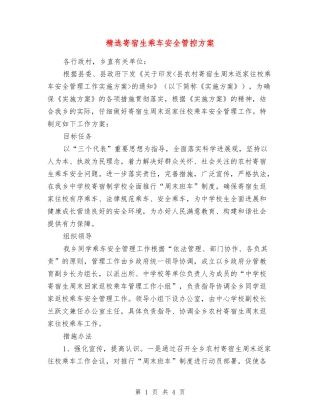 寄宿生乘车安全管控方案