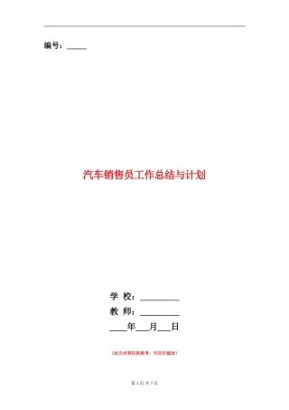 汽车销售员工作总结与计划
