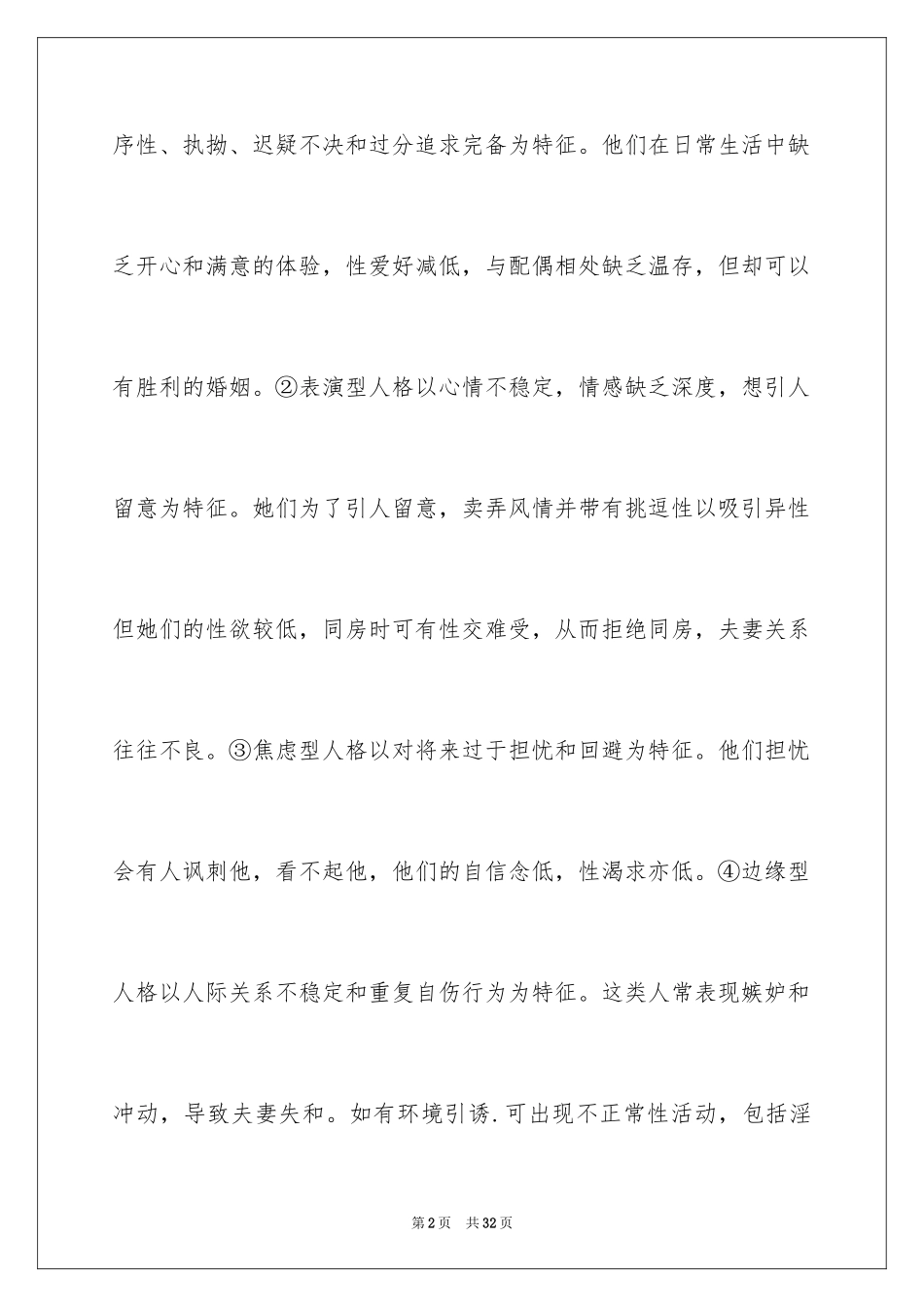 2024人格与性心理相关问题_第2页