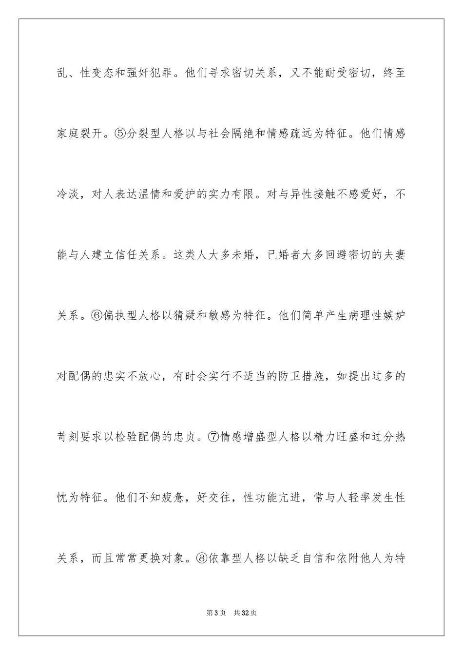 2024人格与性心理相关问题_第3页