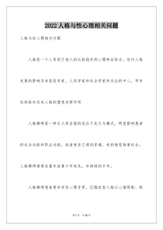 2024人格与性心理相关问题