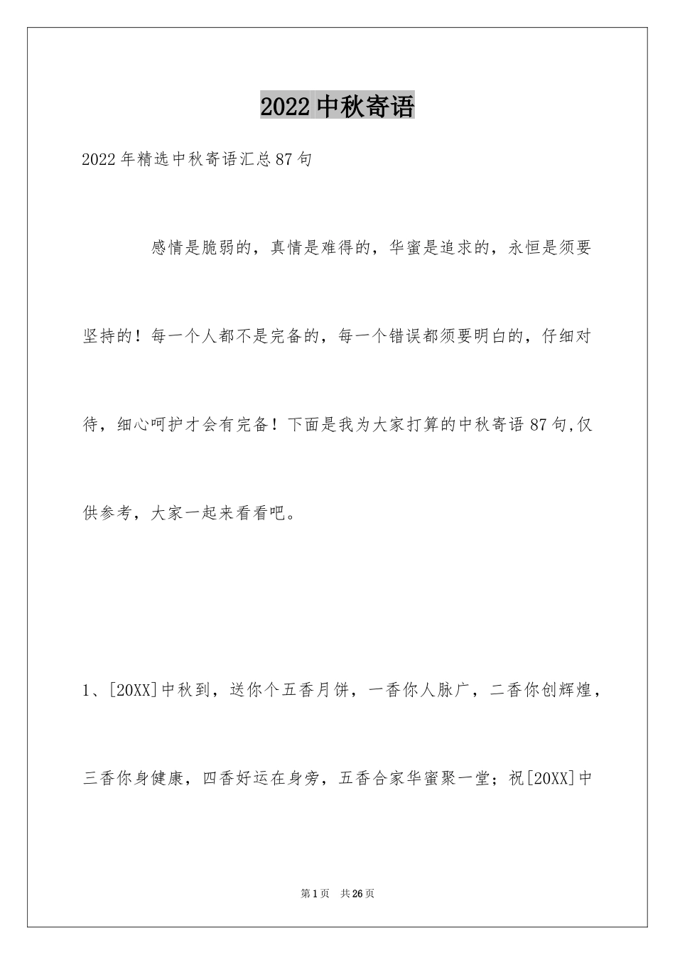 2024中秋寄语_91_第1页