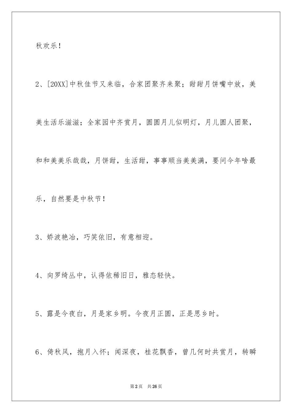 2024中秋寄语_91_第2页