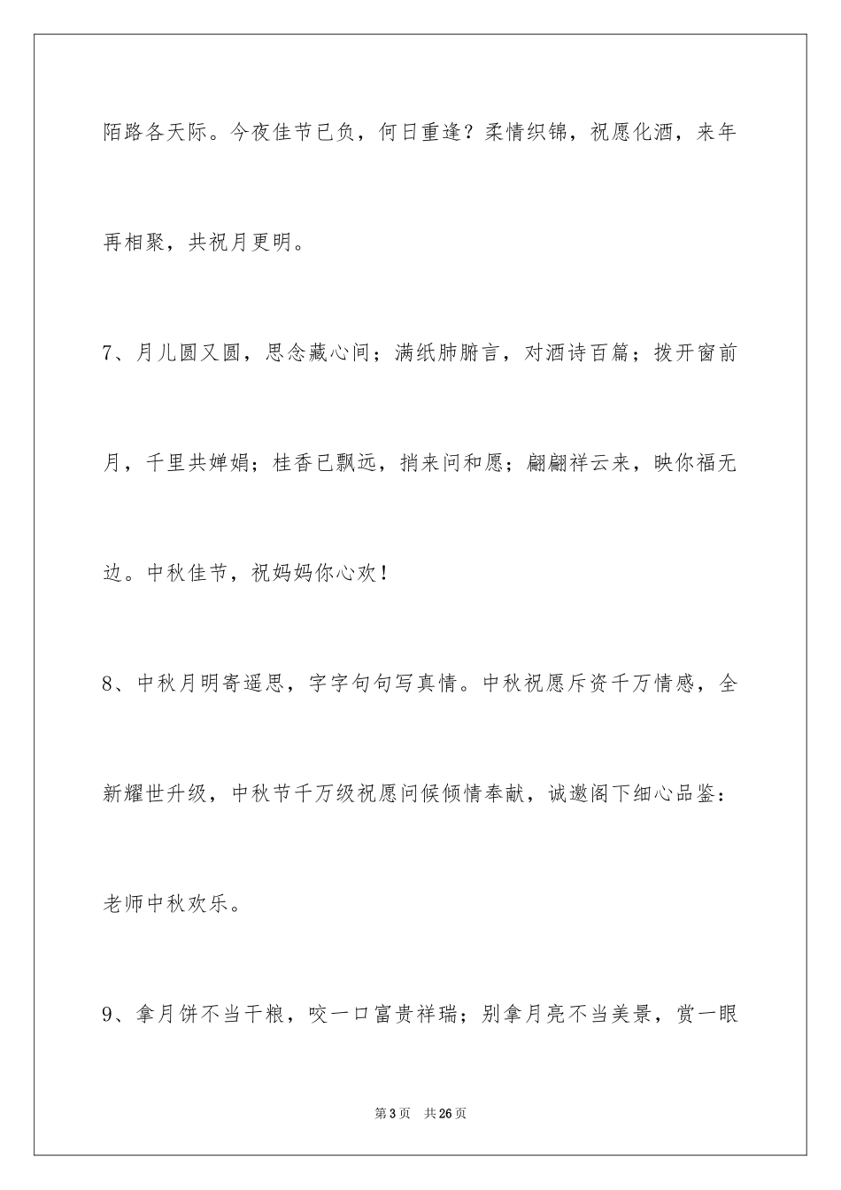 2024中秋寄语_91_第3页