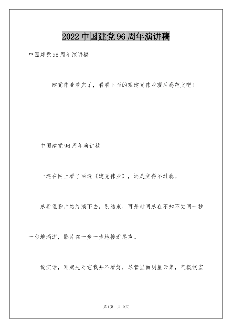 2024中国建党96周年演讲稿_第1页