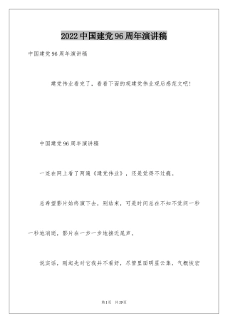2024中国建党96周年演讲稿