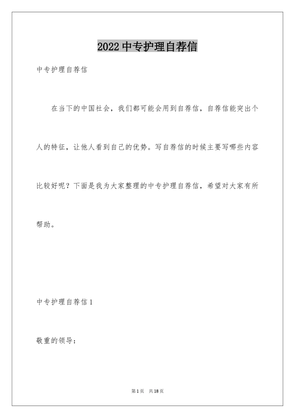 2024中专护理自荐信_1_第1页