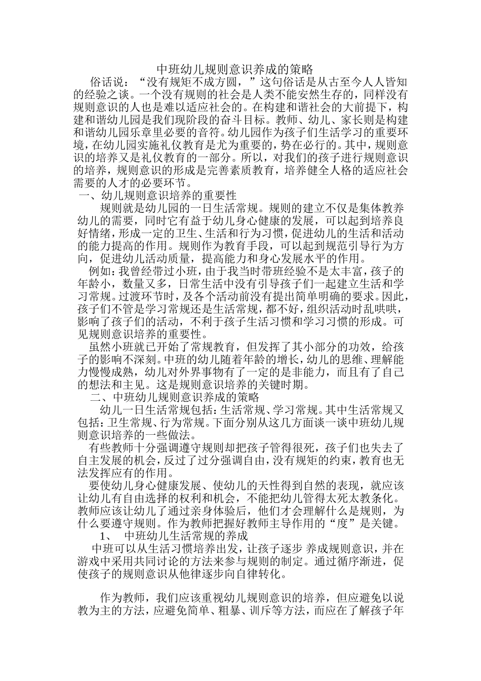 中班幼儿规则意识养成的策略_刘子下_第1页