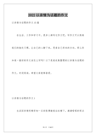 2024以亲情为话题的作文_23