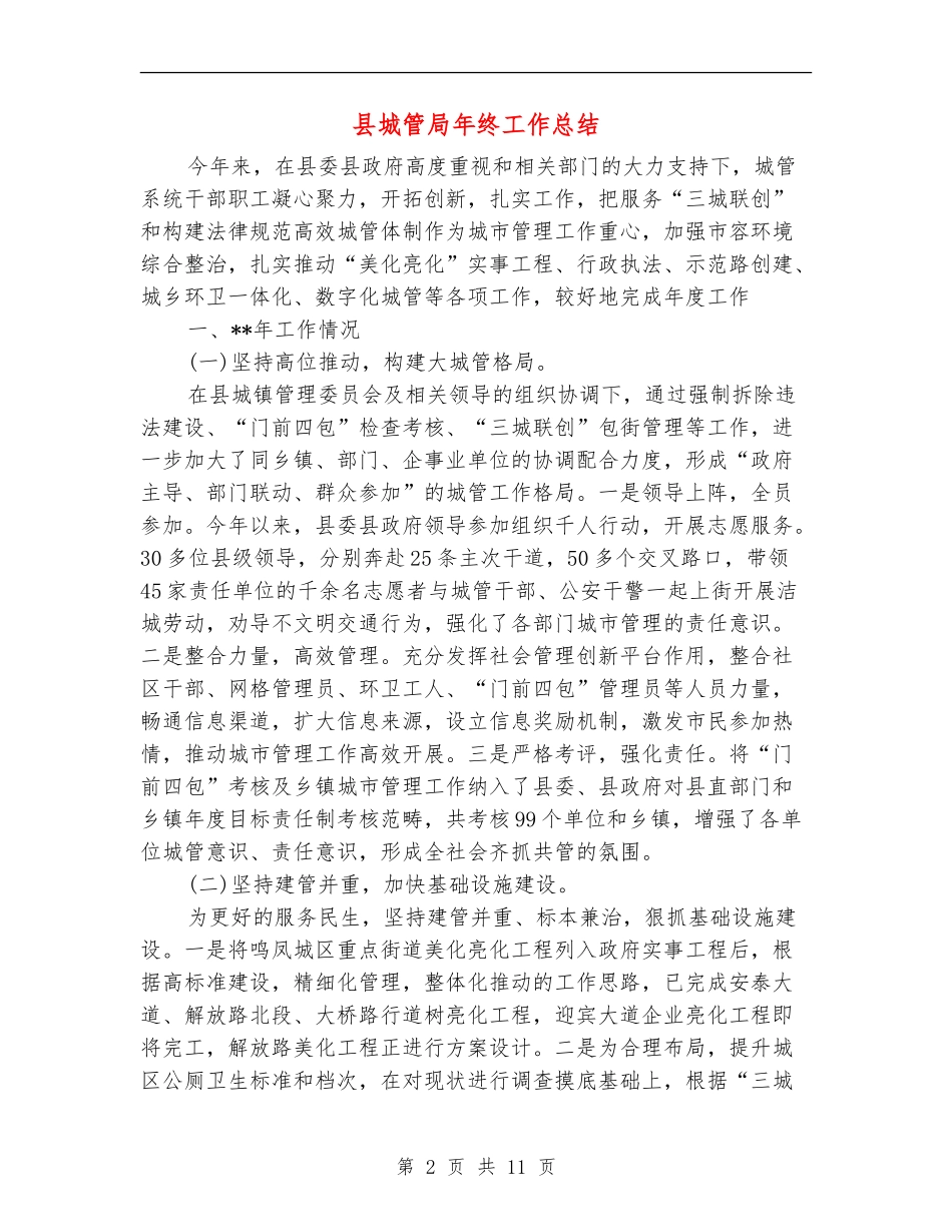 县城管局年终工作总结_第2页