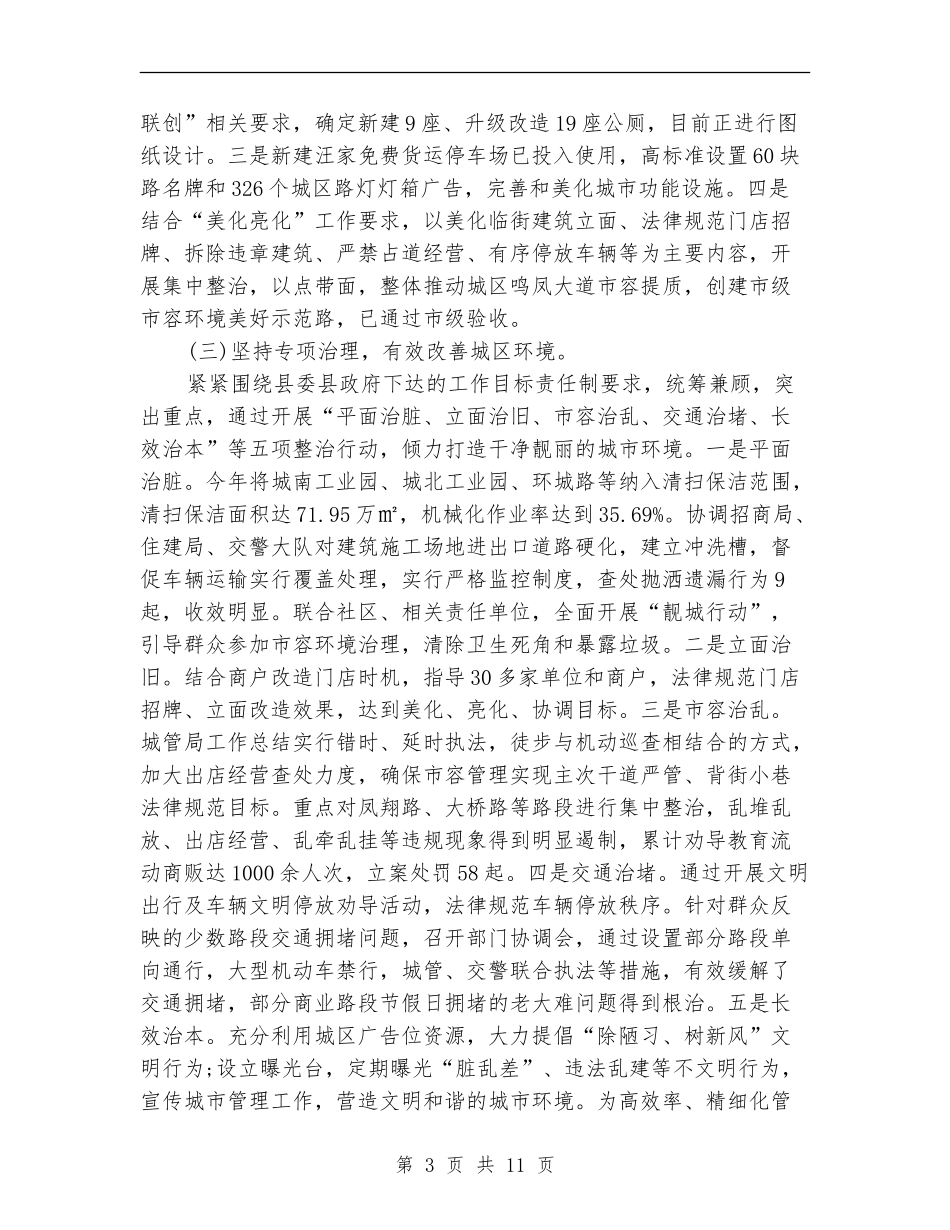 县城管局年终工作总结_第3页