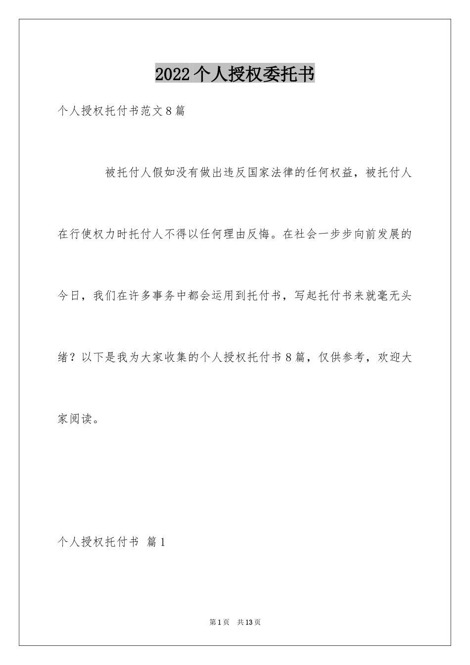 2024个人授权委托书_366_第1页