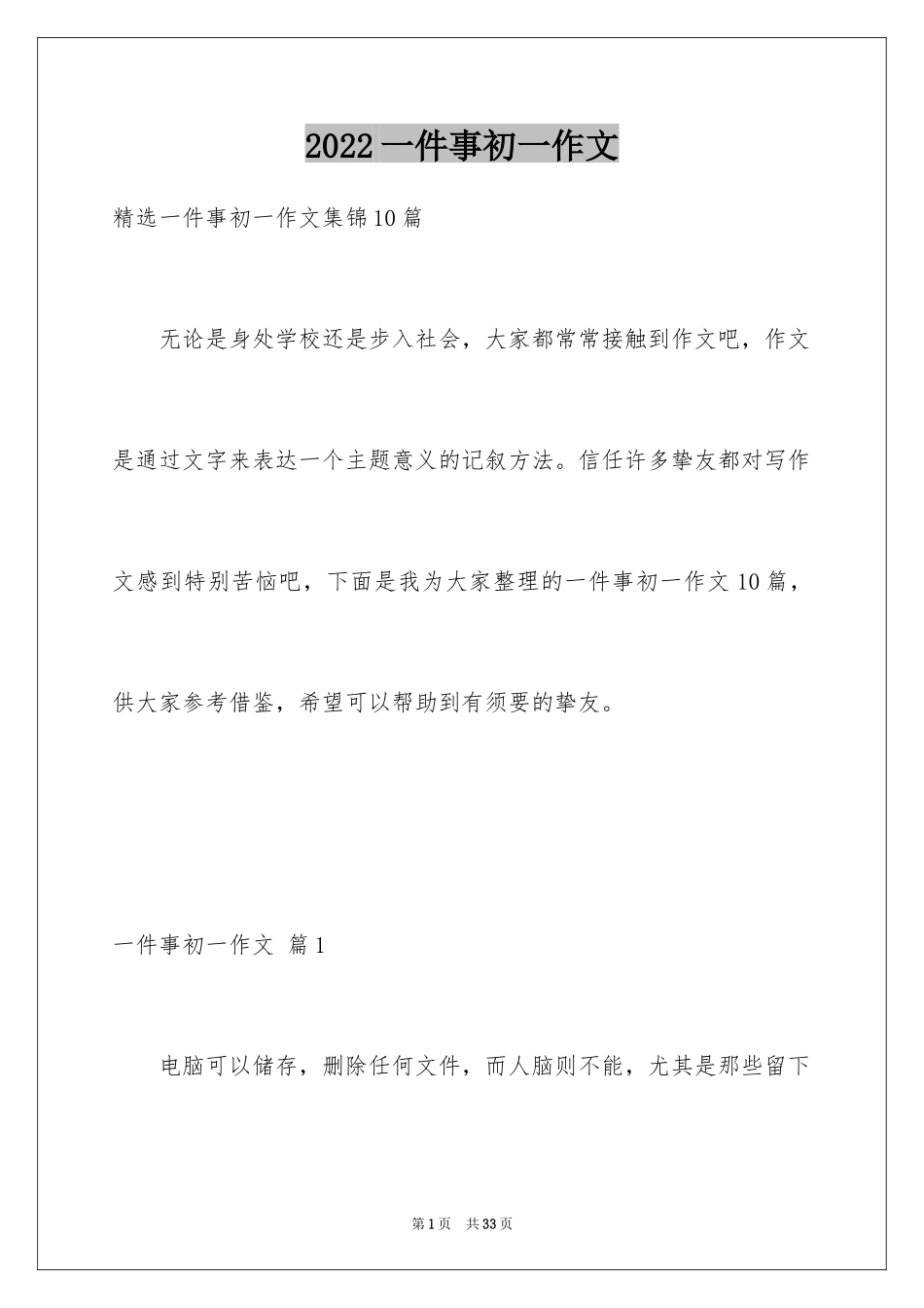 2024一件事初一作文_11_第1页