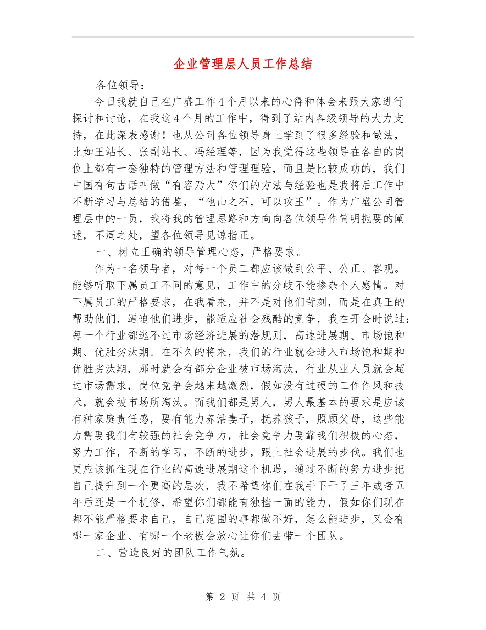 企业管理层人员工作总结_第2页